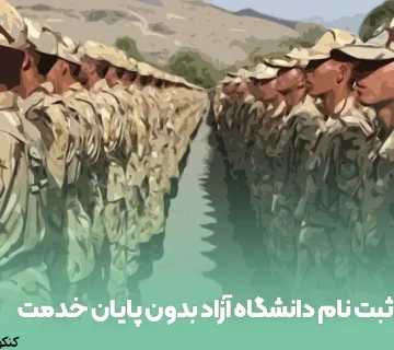 ثبت نام دانشگاه آزاد بدون پایان خدمت