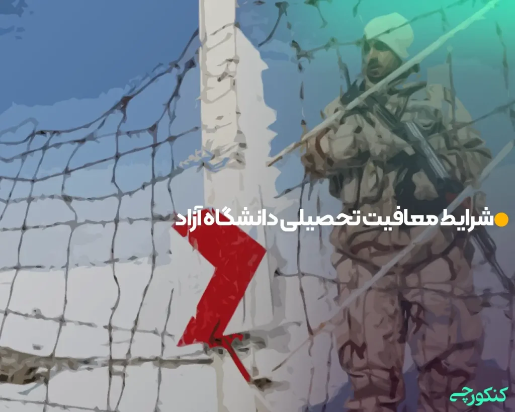 شرایط معافیت تحصیلی دانشگاه آزاد