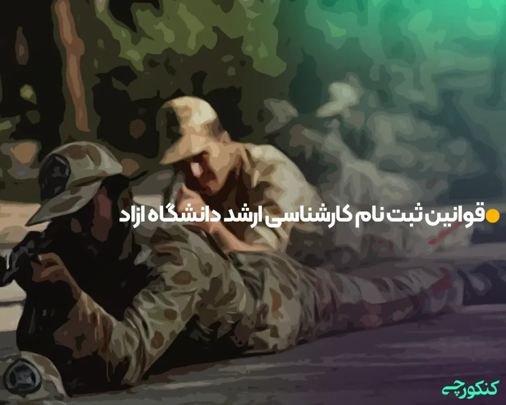 قوانین ثبت نام کارشناسی ارشد دانشگاه ازاد