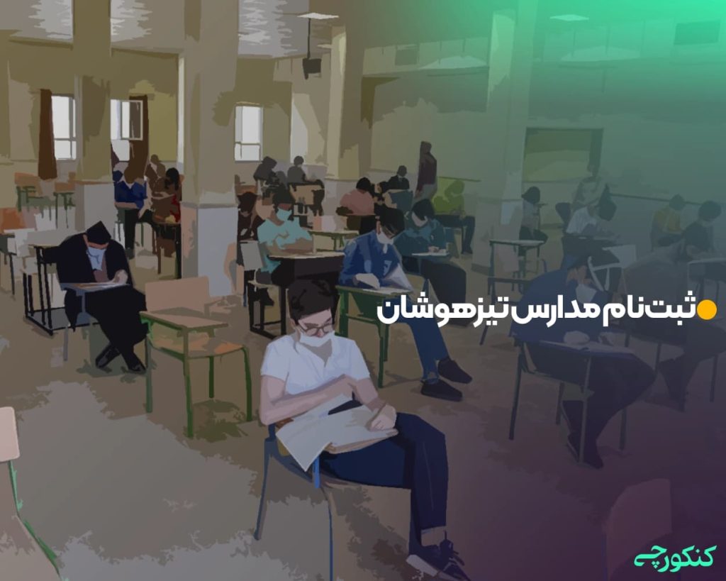 ثبتنام مدارس تیزهوشان