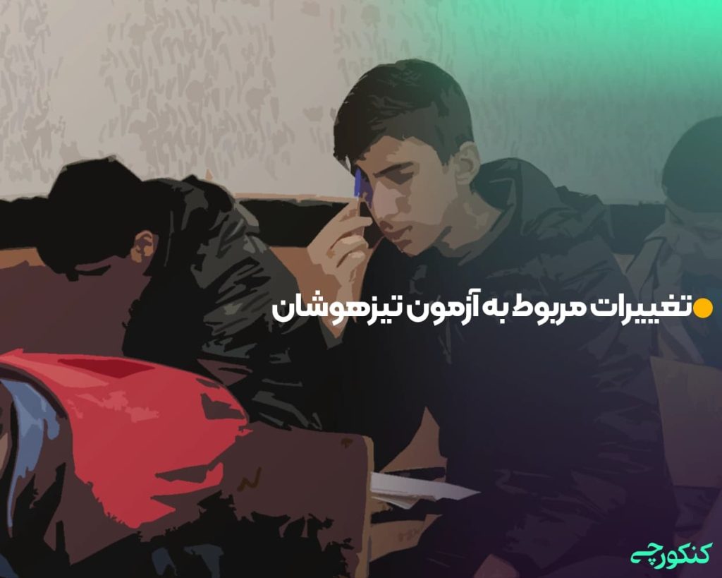 تغییرات مربوط به آزمون تیزهوشان