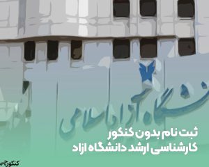 ثبت نام بدون کنکور کارشناسی ارشد دانشگاه ازاد