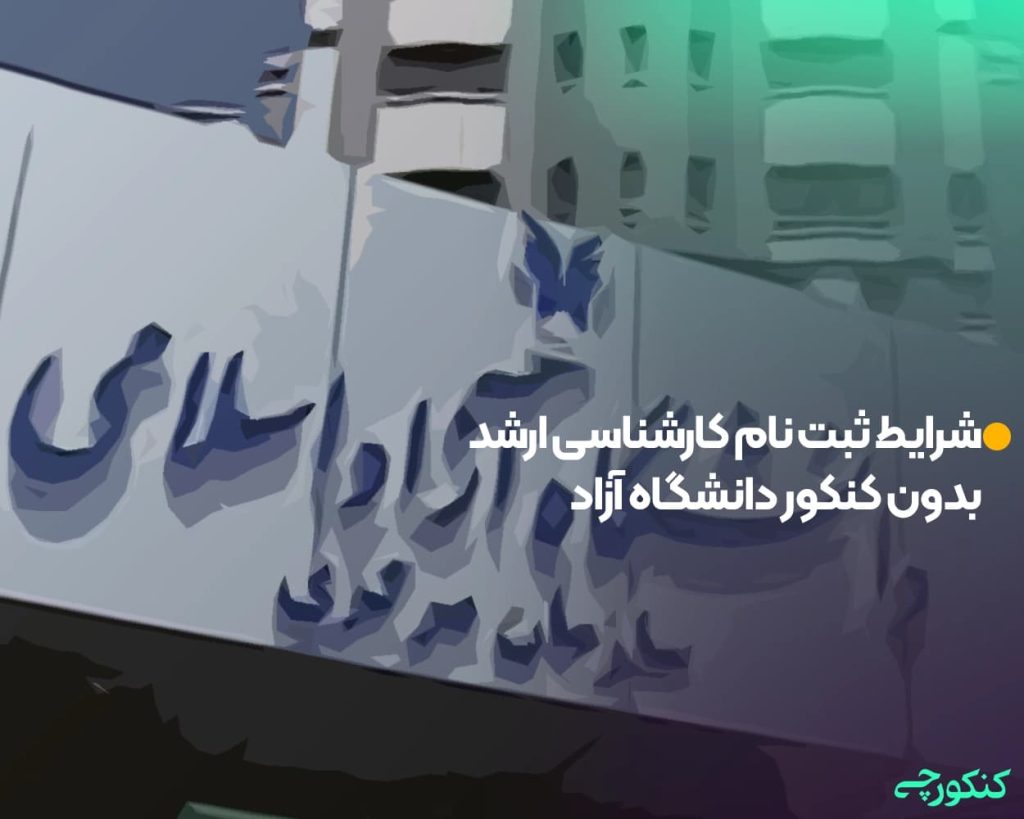 شرایط ثبت نام کارشناسی ارشد بدون کنکور دانشگاه آزاد