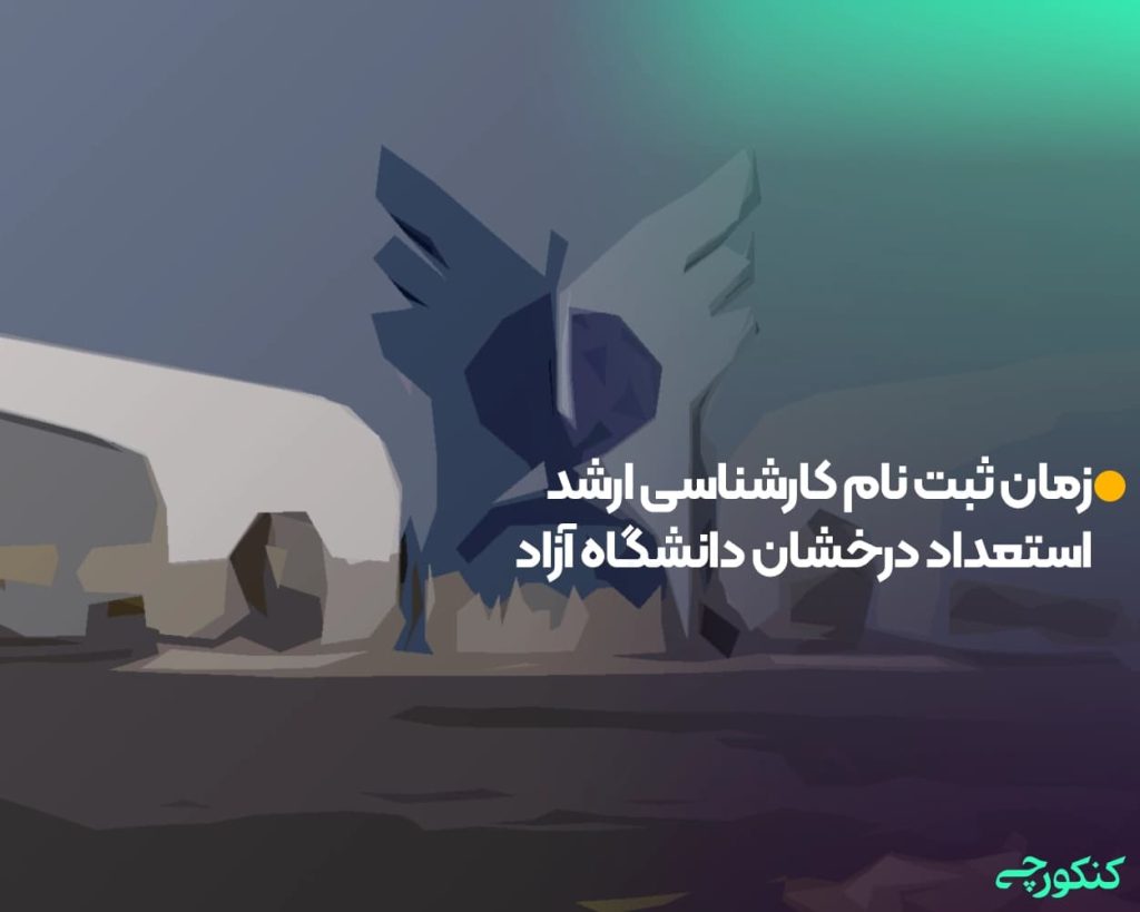 زمان ثبت نام کارشناسی ارشد استعداد درخشان دانشگاه آزاد