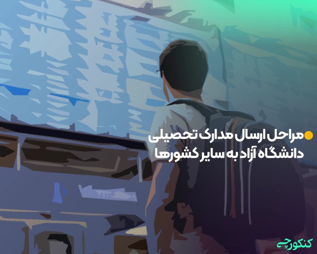 مراحل ارسال مدارک تحصیلی دانشگاه آزاد به سایر کشورها