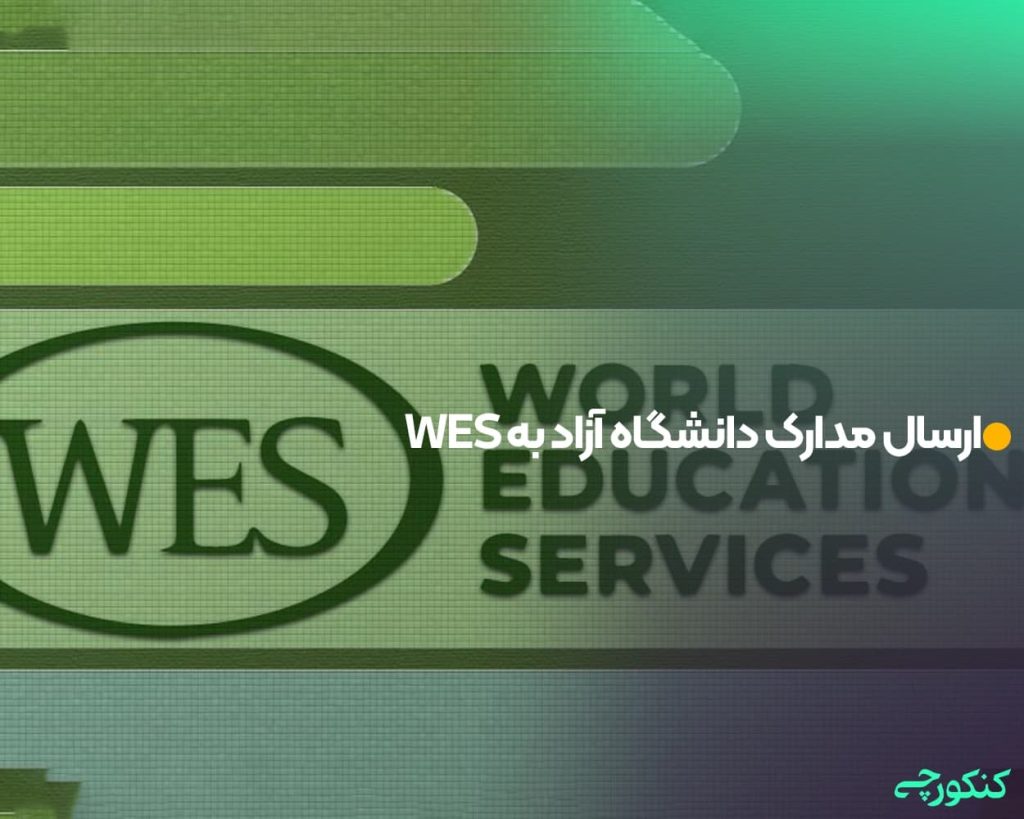 ارسال مدارک دانشگاه آزاد به WES