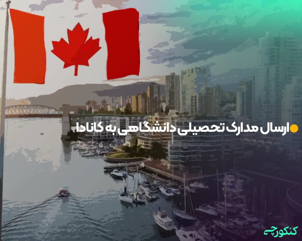ارسال مدارک تحصیلی دانشگاهی به کانادا