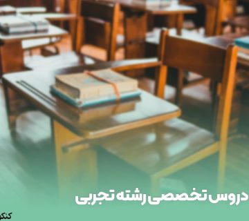 دروس تخصصی رشته تجربی