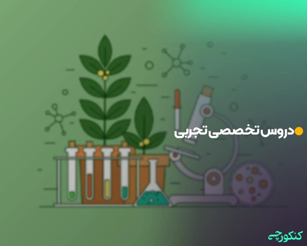 دروس تخصصی تجربی