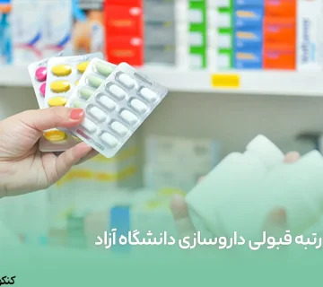 رتبه قبولی داروسازی دانشگاه آزاد