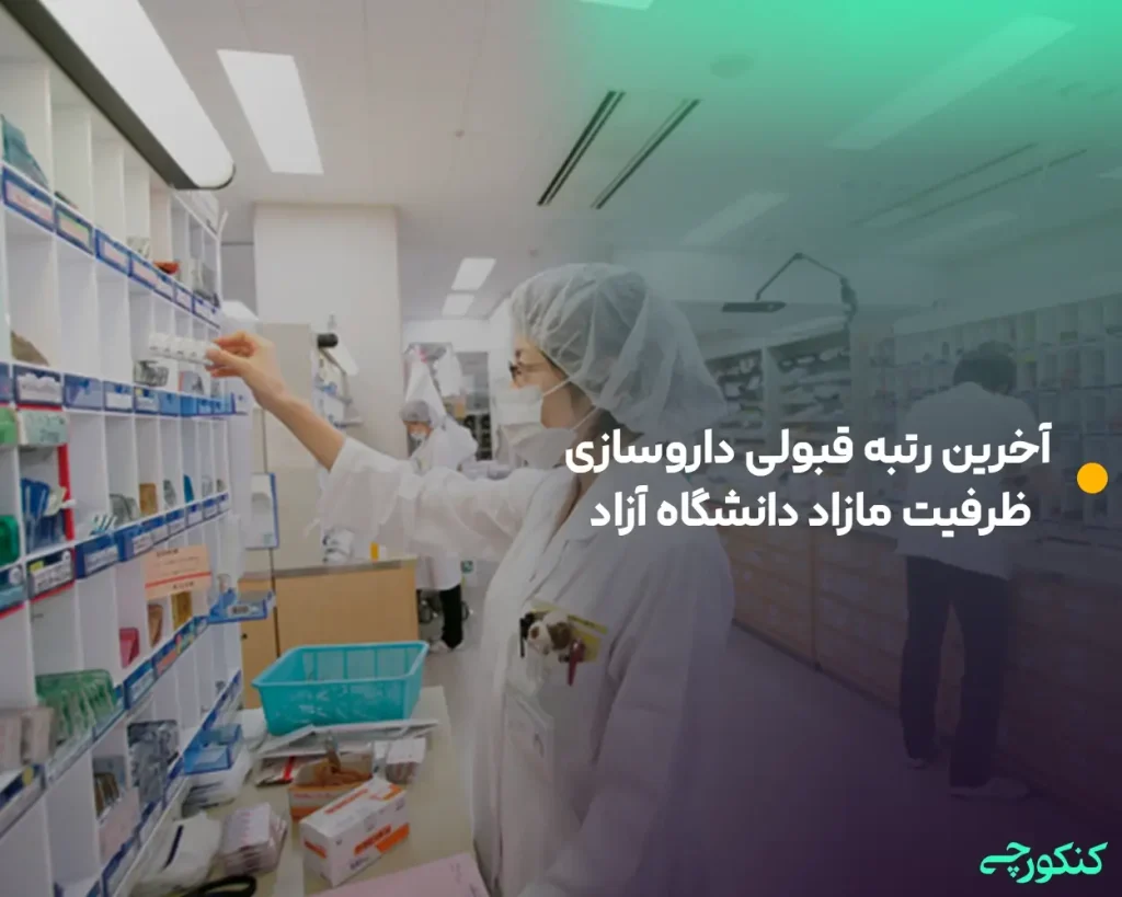 آخرین رتبه قبولی داروسازی ظرفیت مازاد دانشگاه آزاد