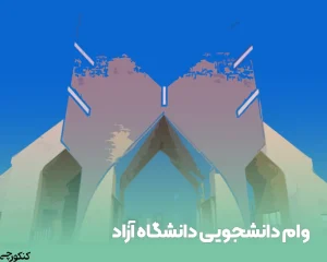 وام دانشجویی دانشگاه آزاد