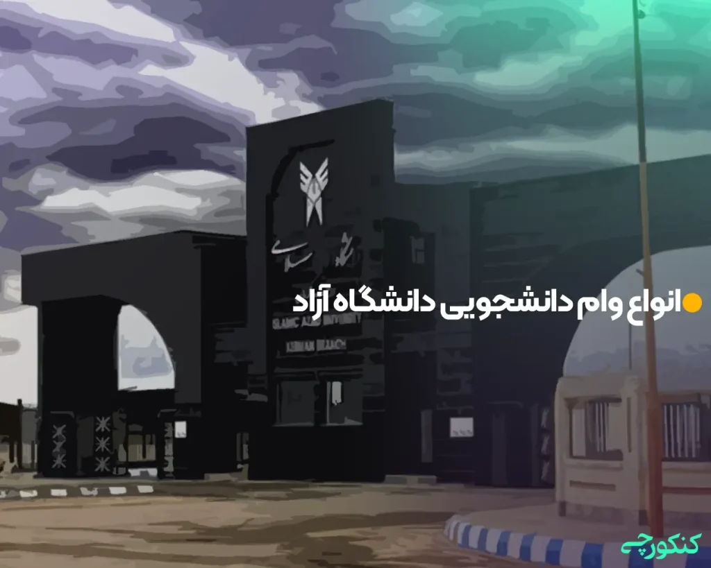 انواع وام دانشجویی دانشگاه آزاد