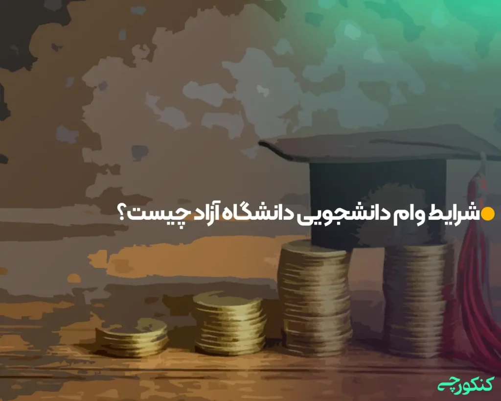 شرایط وام دانشجویی دانشگاه آزاد چیست؟