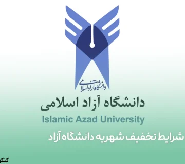 شرایط تخفیف شهریه دانشگاه آزاد