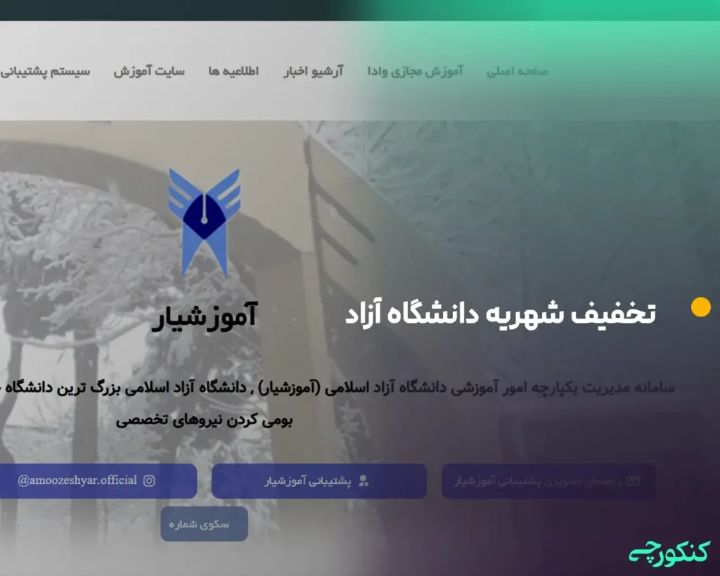 تخفیف شهریه دانشگاه آزاد