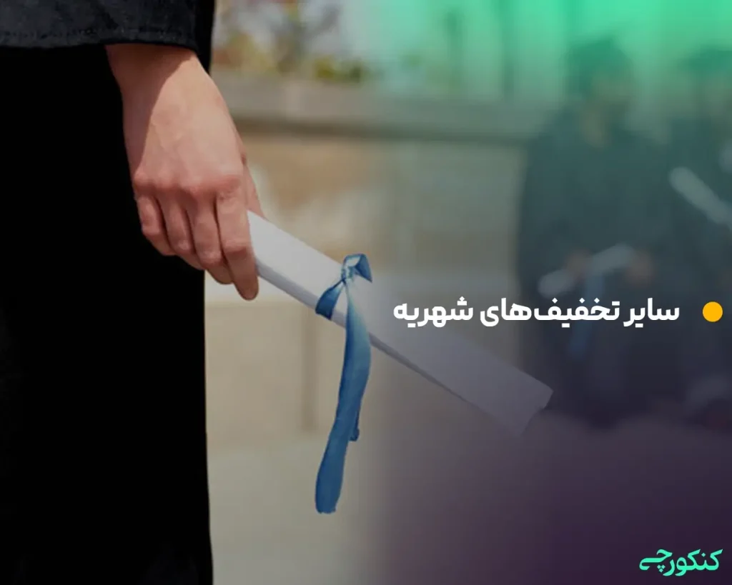 سایر تخفیف‌های شهریه