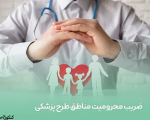 ضریب محرومیت مناطق طرح پزشکی