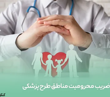 ضریب محرومیت مناطق طرح پزشکی