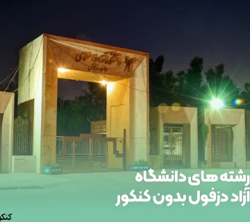 رشته های دانشگاه آزاد دزفول بدون کنکور