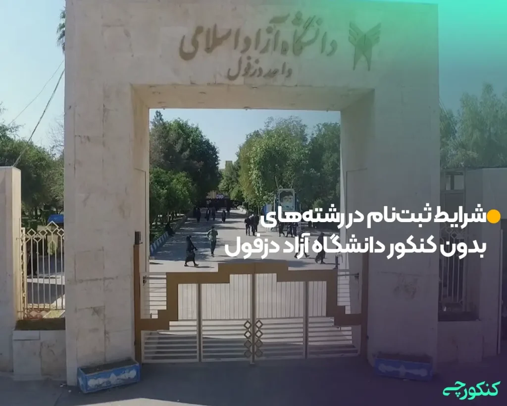 شرایط ثبت‌نام در رشته‌های بدون کنکور دانشگاه آزاد دزفول