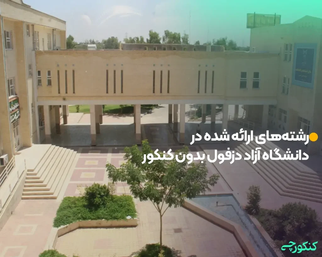 رشته‌های ارائه شده در دانشگاه آزاد دزفول بدون کنکور