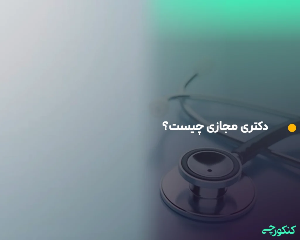 دکتری مجازی چیست؟