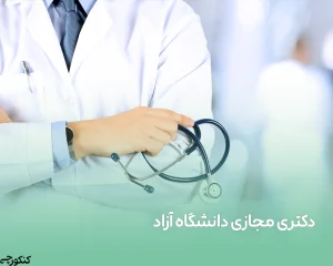 دکتری مجازی دانشگاه آزاد