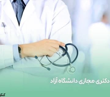 دکتری مجازی دانشگاه آزاد