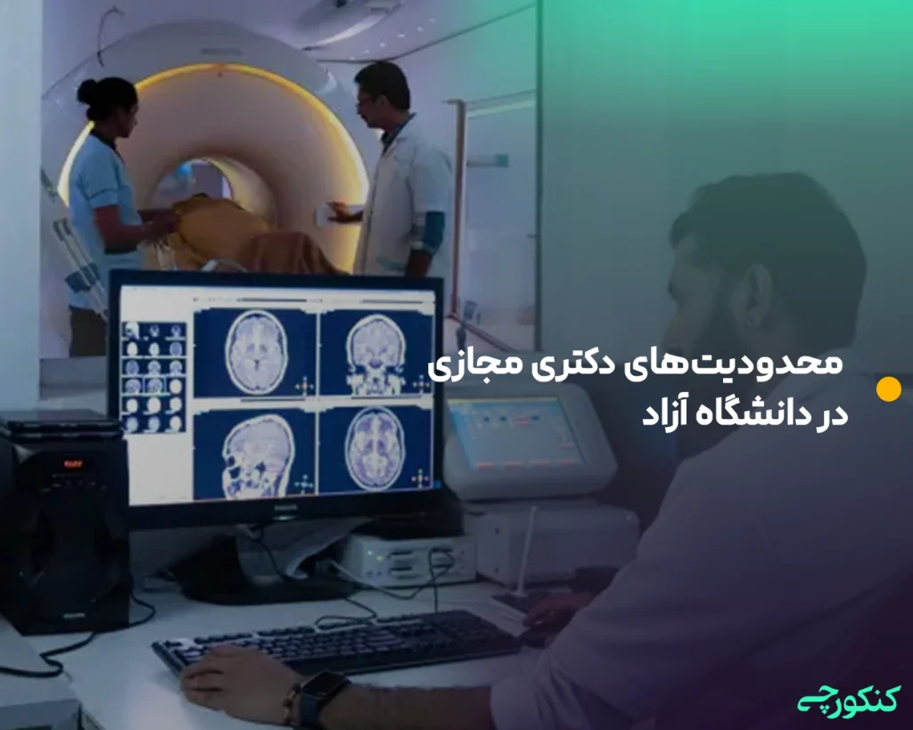 محدودیتهای دکتری مجازی در دانشگاه آزاد