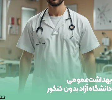 بهداشت عمومی دانشگاه آزاد بدون کنکور