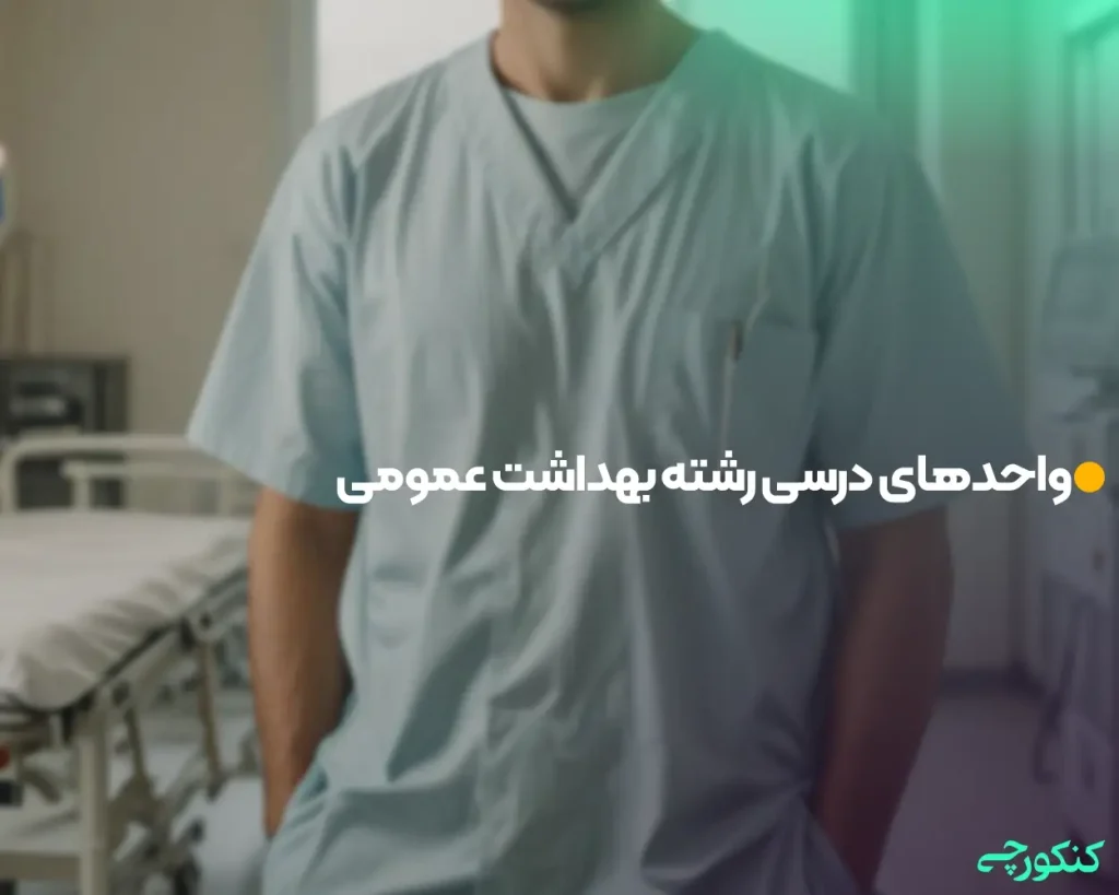 واحدهای درسی رشته بهداشت عمومی