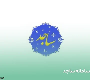 سامانه ساجد