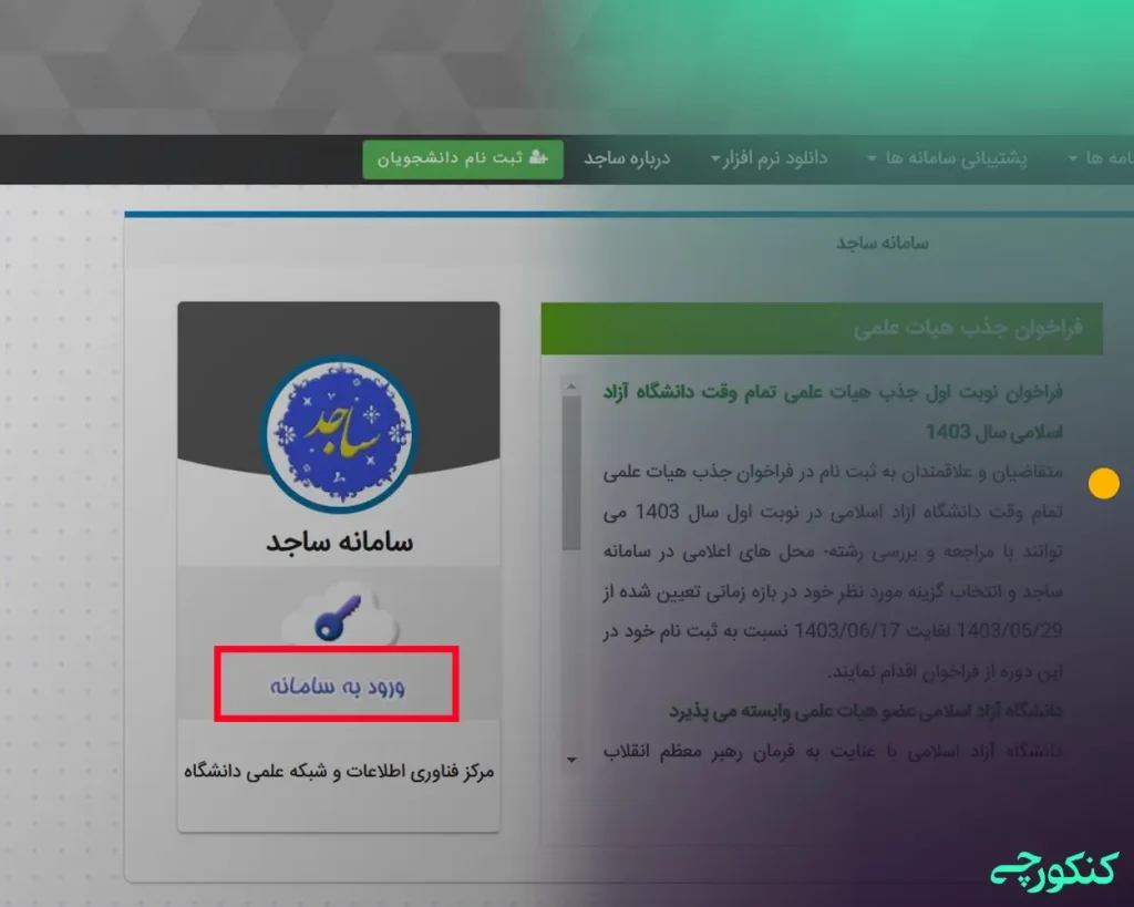 دسترسی به سامانه ساجد