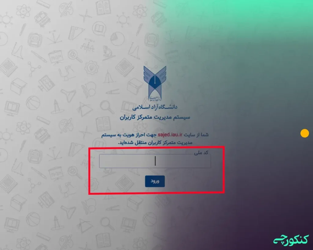 ورود اطلاعات کاربری در سامانه ساجد