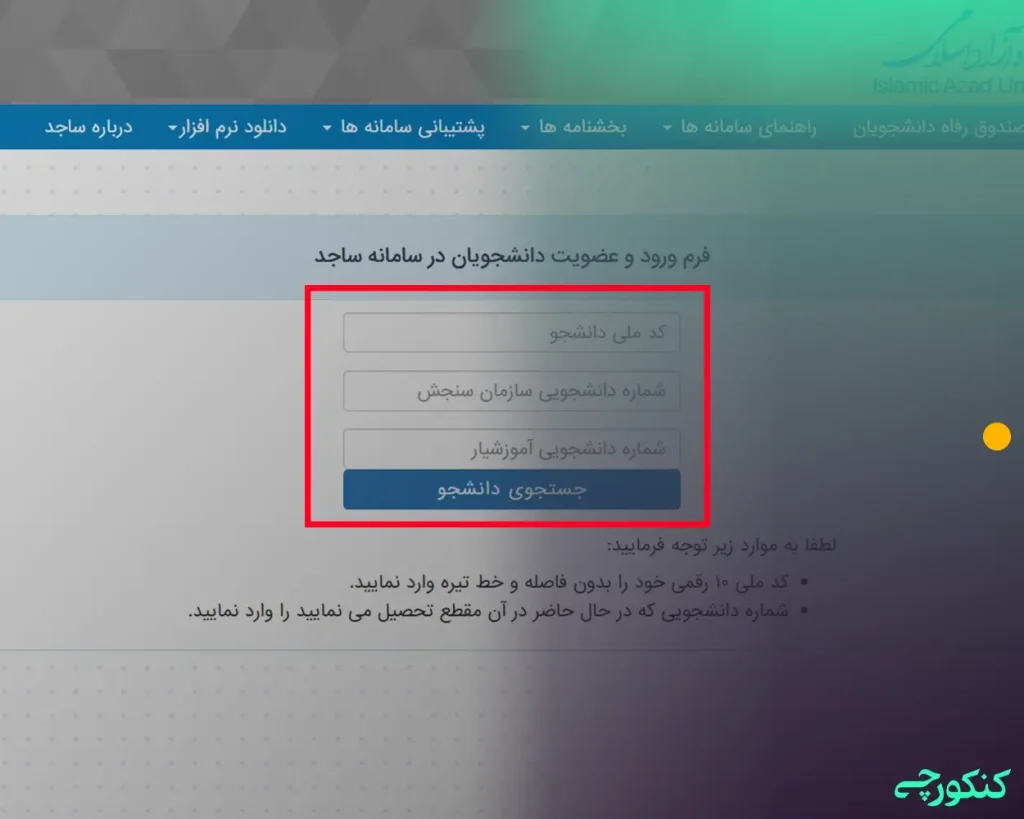 وارد کردن اطلاعات شخصی در ساجد