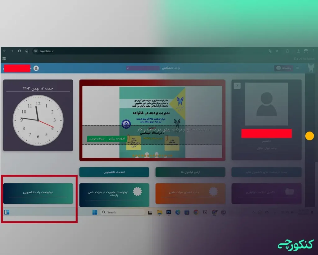 انتخاب بخش وام دانشجویی در سامانه ساجد