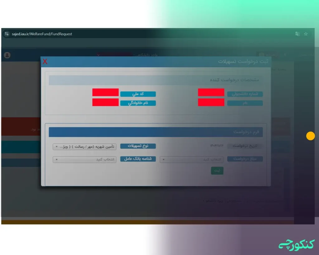 ارسال مدارک موردنیاز در سامانه ساجد
