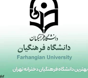 بهترین دانشگاه فرهنگیان دخترانه تهران