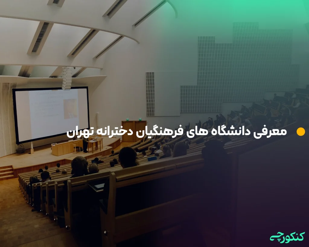 معرفی بهترین دانشگاه فرهنگیان دخترانه تهران