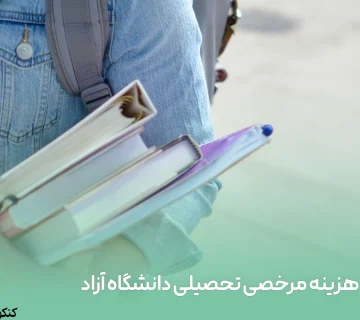 هزینه مرخصی تحصیلی دانشگاه آزاد