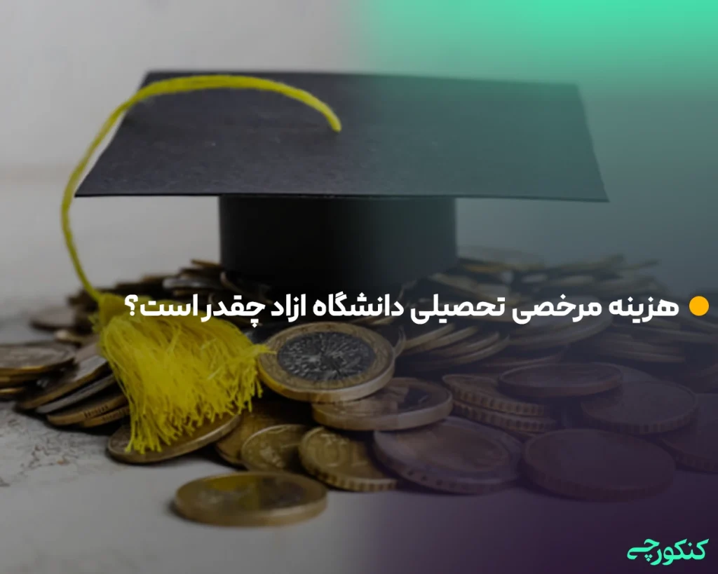 هزینه مرخصی تحصیلی دانشگاه ازاد چقدر است؟