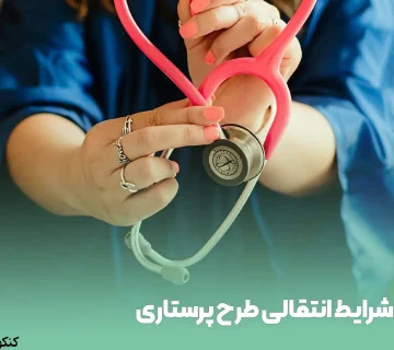 شرایط انتقالی طرح پرستاری