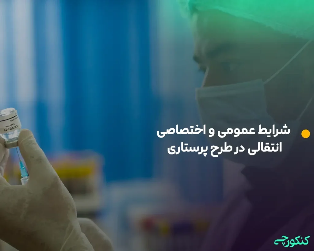 شرایط عمومی و اختصاصی انتقالی در طرح پرستاری