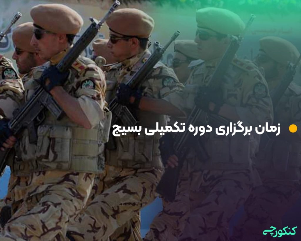 زمان برگزاری دوره تکمیلی بسیج