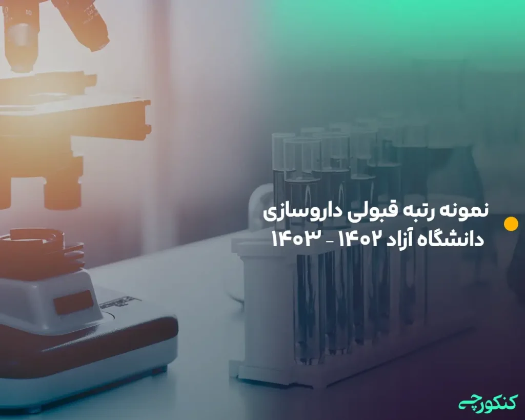 نمونه رتبه قبولی داروسازی دانشگاه آزاد ۱۴۰۲ - ۱۴۰۳
