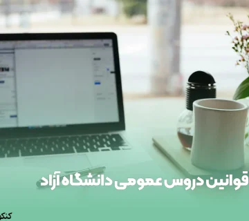 قوانین دروس عمومی دانشگاه آزاد