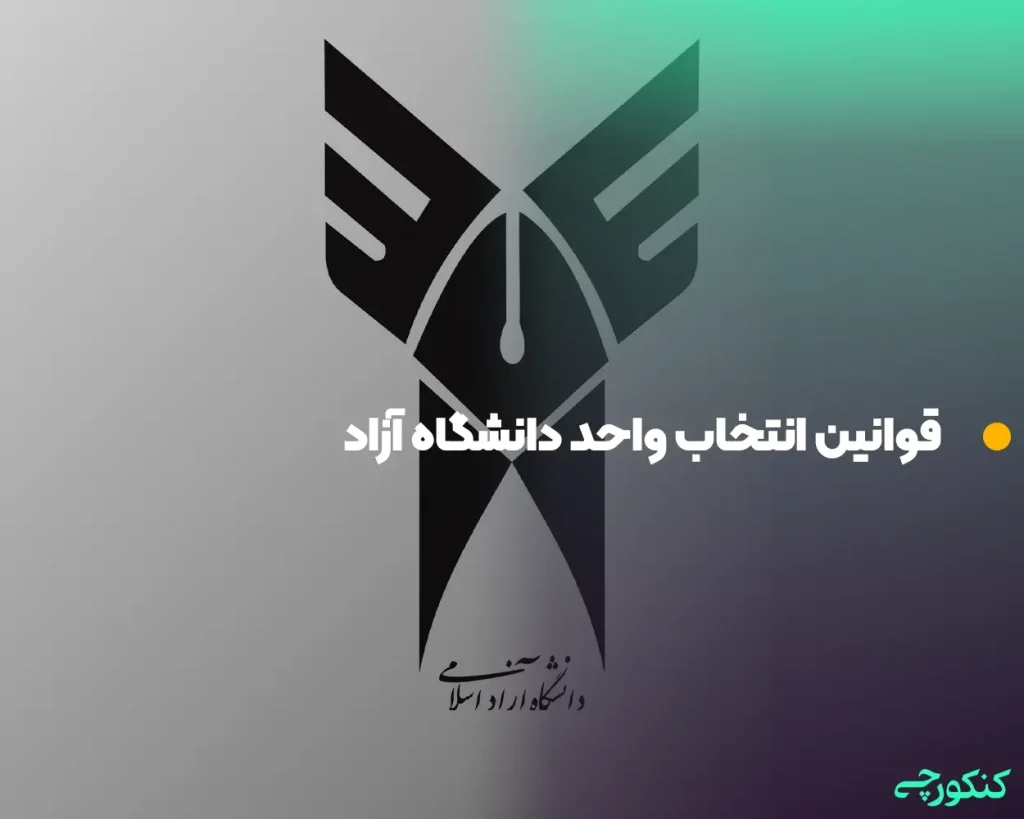 قوانین انتخاب واحد دانشگاه آزاد