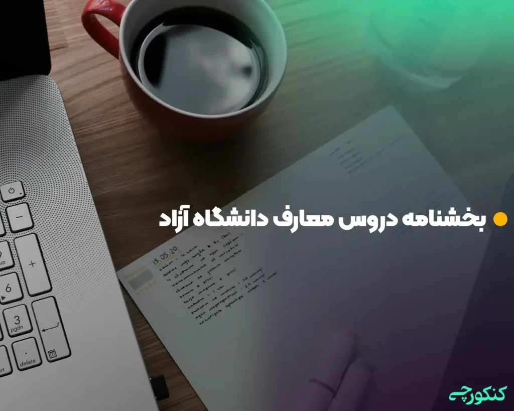 بخشنامه دروس معارف دانشگاه آزاد