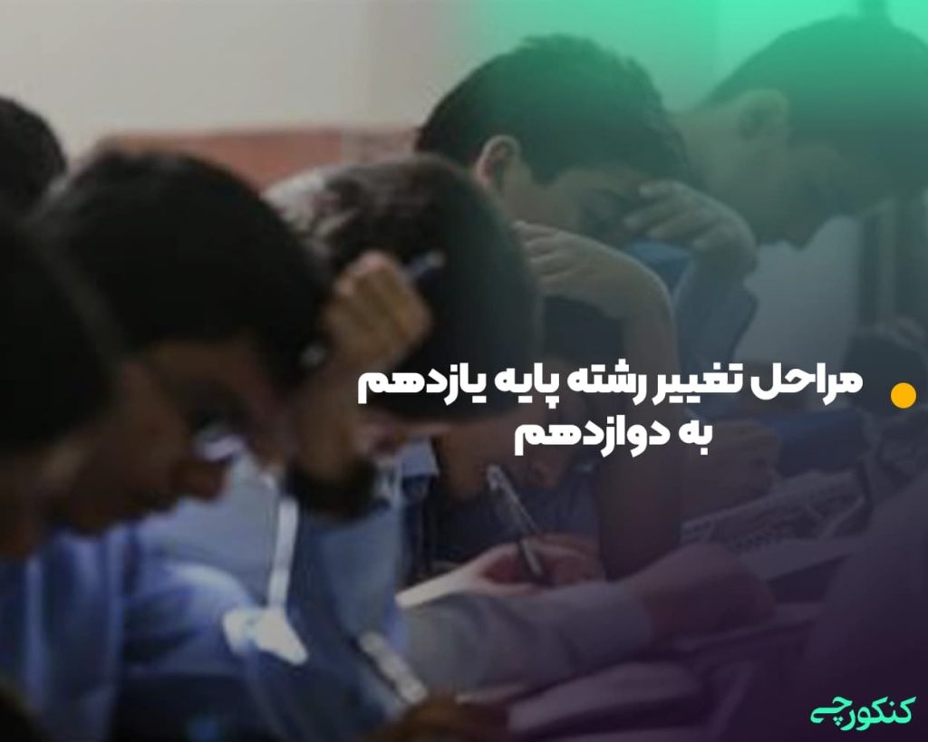 مراحل تغییر رشته پایه یازدهم به دوازدهم